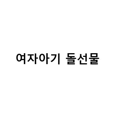 아기푸쉬카 여자아기 돌선물, 랜드로버붕붕카 딱이야!