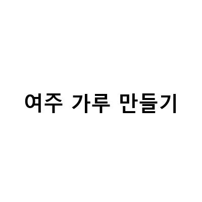 집에서 만드는 여주차 만들기: 여주가루 분말 제조법과 효능 및 부작용 알아보기