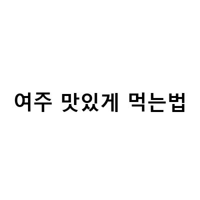 여주 환 분말의 효과와 맛있게 먹는 방법