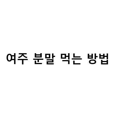 여주즙 분말의 효능과 부작용, 알고 먹는 방법