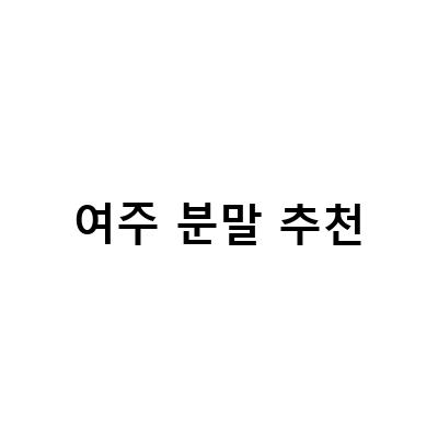 민감성 피부를 위한 최고의 여주 분말 추천 리스트