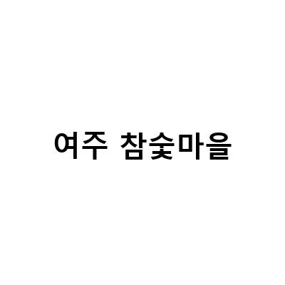 2023년 4월 캠핑 여행, 여주 참숯마을 캠핑장에서 느낄 수 있는 감성과 자연의 아름다움