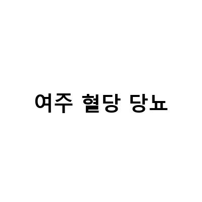 유한양행 혈당케어 여주S52, 당뇨 환자를 위한 최고의 선택