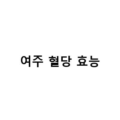 혈당수치를 낮추는 비만까지 치료하는 여주효능