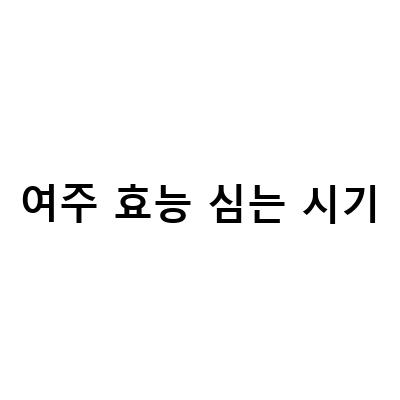 당뇨 예방에 효과적인 여주차, 5월에 심는 텃밭 작물 여주 키우기