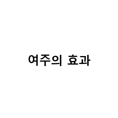 여주 효능과 효과 12가지 및 부작용 먹는법 완전정리 – 당뇨 치료에도 효과적인 여주즙