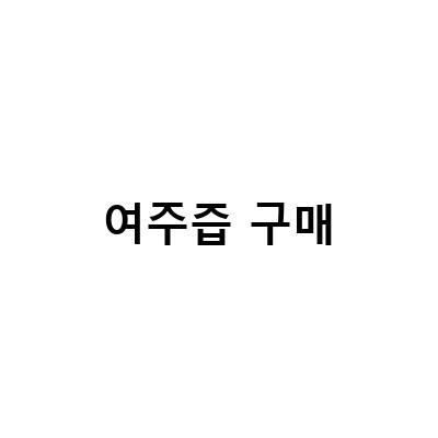 여주즙으로 공복혈당 낮추기! 효능과 섭취법 알아보자