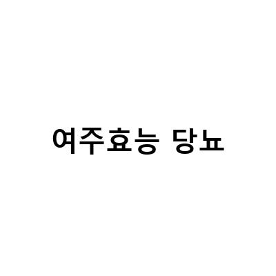 여주 효능으로 당뇨 예방과 치료, 여주 효능 당뇨치료의 효과와 먹는 방법