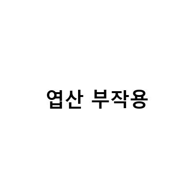 임산부를 위한 엽산 영양제 – 효능, 복용시간, 부작용
