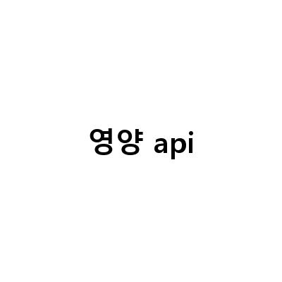 식품영양정보 DB 표준화 오픈API와 건강검진결과 API 활용 사례