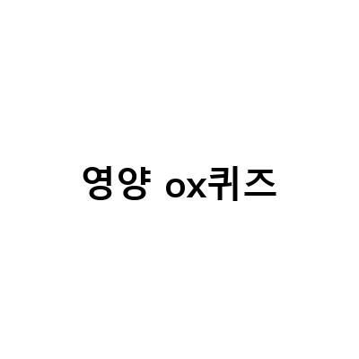 북한에서 가장 인기 있는 OX 퀴즈 앱 3가지와 그 이유