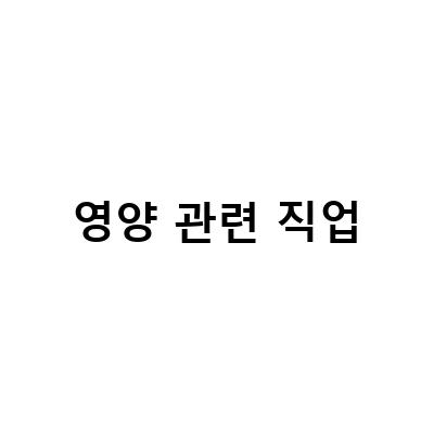 식품영양학과 대학순위와 직업 전망, 여성 직업관련 대학 순위, 반려동물 관련 직업 정보