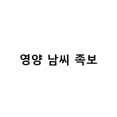 한국 족보 연구의 보물, 의령남씨와 영양남씨의 족보 항렬과 돌림자