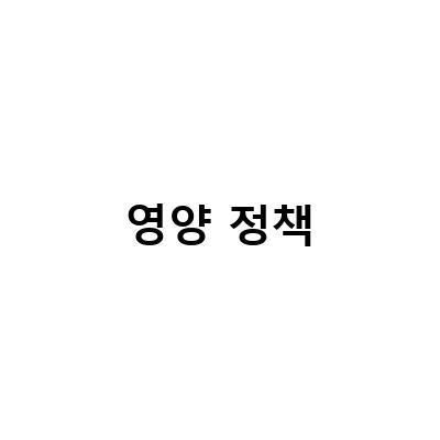 글로벌 영양 정책 검토: 미국 농무부 영양정책 및 홍보센터에서 발행하는 정보 전달