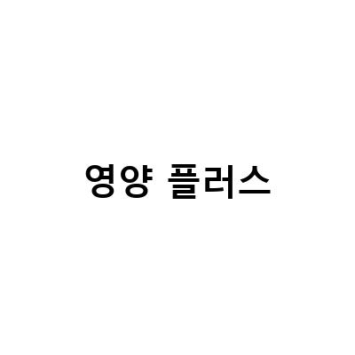 보건소 영양플러스 사업으로 임산부와 영유아에게 제공되는 혜택 알아보기