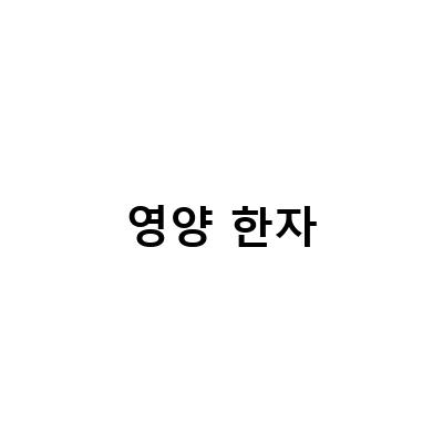건강한 영양 간식, 한자람농원 말린 대추칩으로 채워보세요