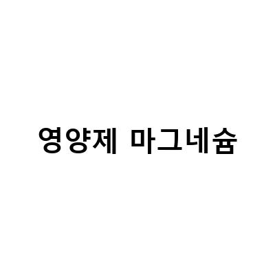 할머니 영양 건강을 위한 칼슘마그네슘영양제, 알아보기!