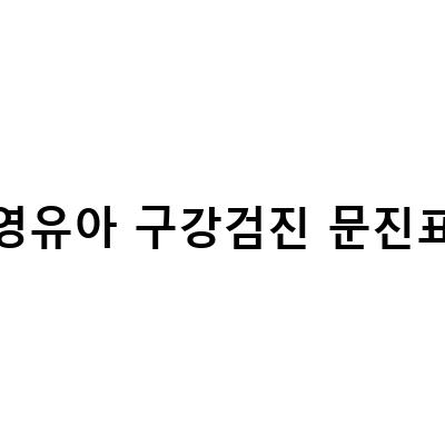 53개월 영유아 구강검진, 자일리톨 질리맥스 리틀미이와 함께 준비하자!