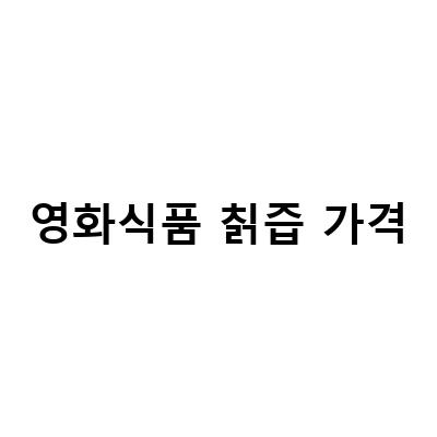 “영화식품 칡즙, 숙취 해소부터 여성 건강까지 완벽한 효과!”
