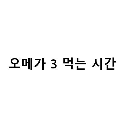 오메가3 섭취 시 권장량과 적절한 먹는 시간 알아보기