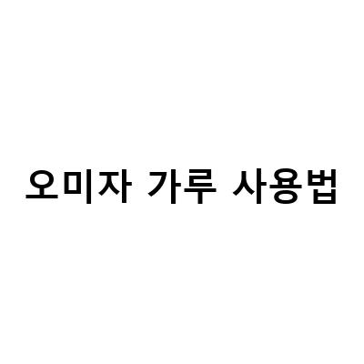 여름철 시원한 후식으로 즐기는 탱글탱글 오미자 젤리 만들기