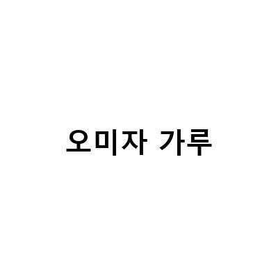 바른농원 문경 오미자 추출물 분말 가루 – 근력 강화에 탁월한 선택!