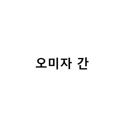 오미자의 간기능 강화와 치료효과, 한의사가 추천하는 본초 이야기