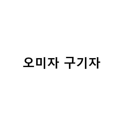 오미자, 구기자, 복분자, 토사자, 사상자, 마늘, 양파, 생강, 땅콩, 돼지감자의 효능과 수확 시기, 그리고 꿀술 발효