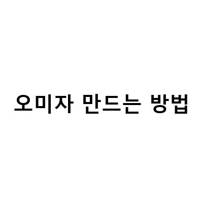 갈증 해소! 오미자차 만드는 방법과 효능