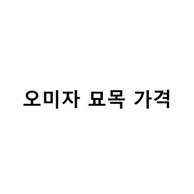 오미자묘목의 모든 것: 효능, 가격, 식재 방법, 결실주 특징 등