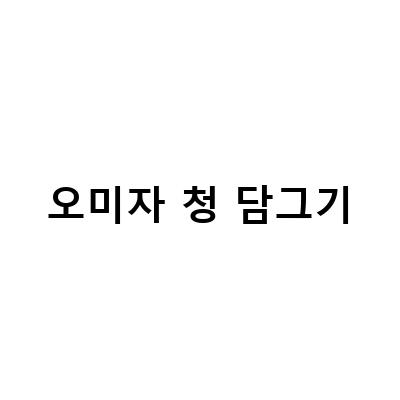 건오미자 열매와 함께하는 청 귤 청과 오미자 청, 비정제 사탕수수원당의 맛있는 조합!
