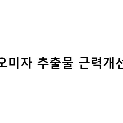 한미약품, MSM식이유황과 오미자추출물로 근력 개선을 위한 머슬짱 제품 출시