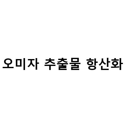 면역력 강화에 도움 주는 셀레늄과 오미자 추출물, 바른농원 문경 오미자 추출물 분말 가루 쉬잔드린