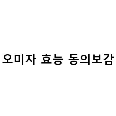한약재 오미자의 효능과 안전한 소비법