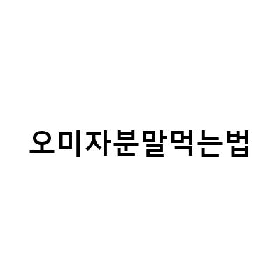 건강한 오미자 차, 효능과 먹는법, 국내산 말린 오미자 차의 매력