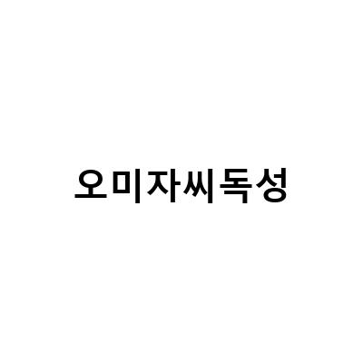 혈당조절과 항산화에 탁월한 오미자와 매실청 담그는 방법