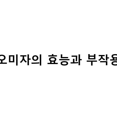 오미자 차의 효능과 부작용, 여름과 겨울 모두에 좋은 이유
