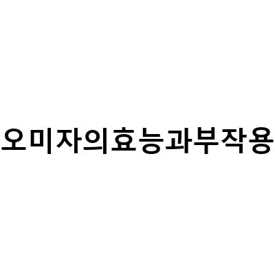 오미자 차의 효능과 부작용, 알아보자!