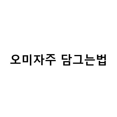오미자주 담그는 법과 효능, 다섯 가지 맛 한 번 새콤달콤 즐기기