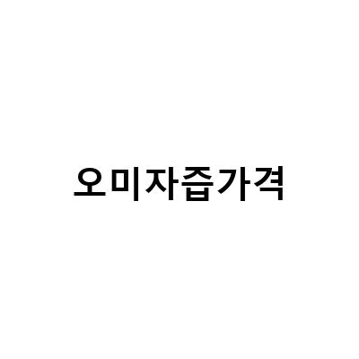 자연산 건오미자 파는곳, 오미자 즙 진액 먹는법, 오미자 효능 및 부작용, 추석 선물로 좋은 자연산 칡즙이나 오미자청 구매하기