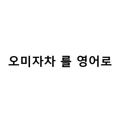 마른 오미자 차의 효능과 먹는 방법, 국산 오마자 가격 및 다양한 레시피 소개