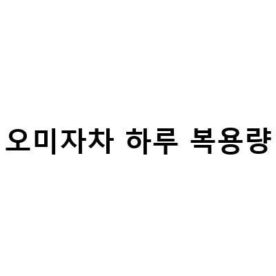 한의사가 알려주는 오미자 차의 효능과 맛, 그리고 추출법과 부작용
