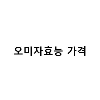 건조 오미자로 만드는 차와 술, 효능과 가격 안내
