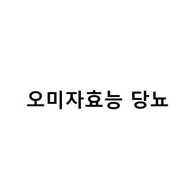 오미자의 효능과 부작용, 당뇨에 좋은 식품으로서의 오미자
