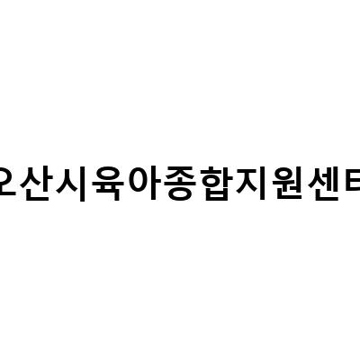 집콕놀이로 유아와 함께하는 구슬 가래떡 만들기! 오산시 육아종합지원센터에서 체험해보세요