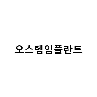 오스템 임플란트 가격 비교와 궁금한 점들, 모두 답해드립니다!