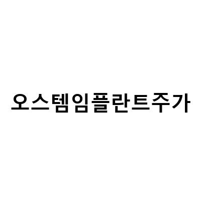 “오스템임플란트, 상장유지로 거래재개! 주가 상승세 예상 feat. 고령화 수혜주와 인수 전망”