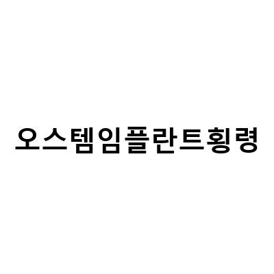오스템임플란트 횡령 사건의 파장, 개미의 시선에서 바라보다