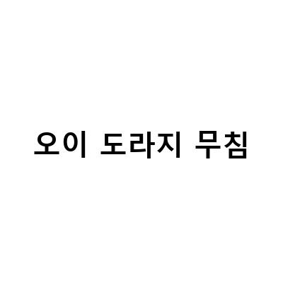 쉽고 맛있는 오이 도라지무침 만드는 법! 도라지오이무침, 도라지초무침, 쓴맛없이 즐기는 레시피