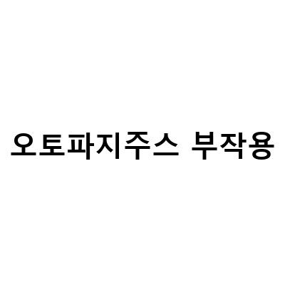 오토파지 주스의 효능과 부작용, 간헐적 단식 시간 방법 등 모든 것을 알아보자!